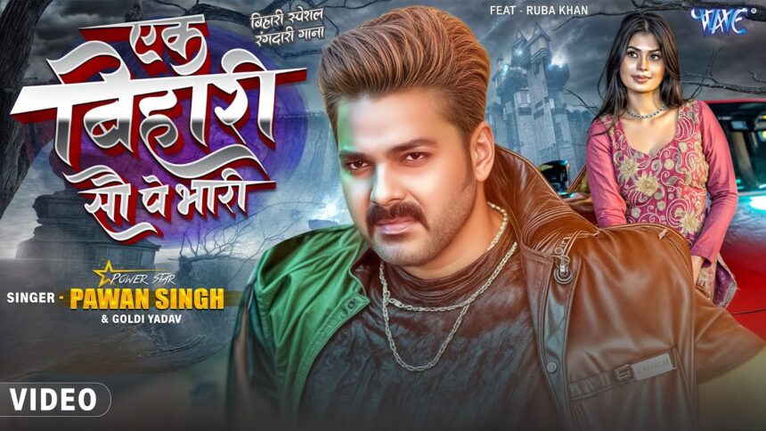 Video Ek Bihari 100 Pe Bhari – Pawan Singh’s New Bhojpuri Song Takes Over the Internet Wave Music 2025 Release